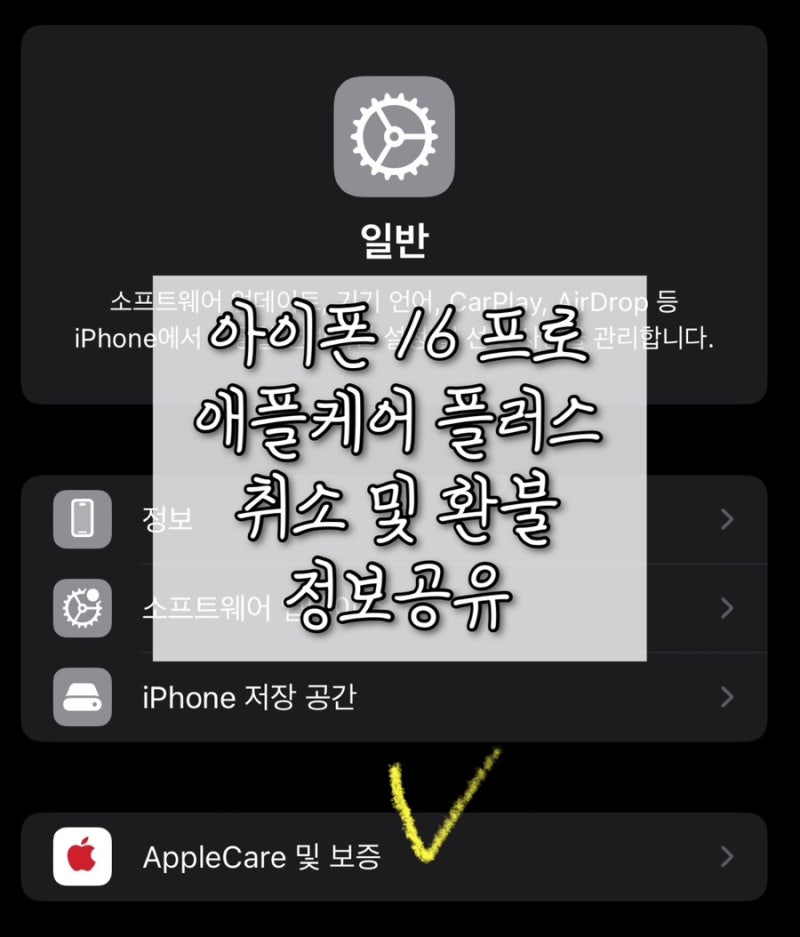 아이폰 16 pro 애플케어플러스 해지 및 환불 정보공유