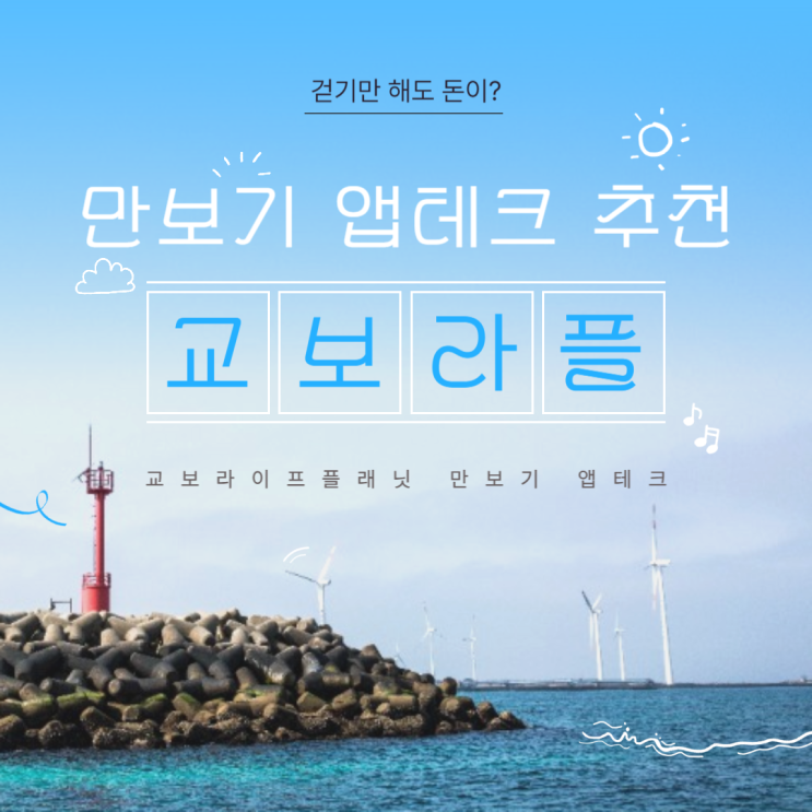  교보라이프플래닛 만보기 어플 걷기만 했는데도 이마트 상품권 얻은 후기