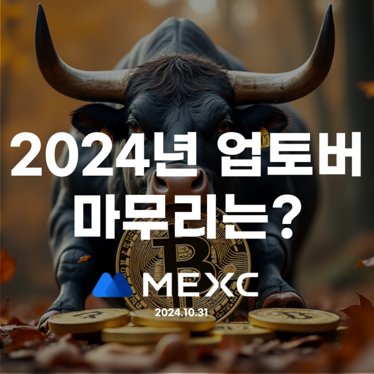  2024년 업토버 마무리는?(Feat.MEXC 이벤트 및 이슈)