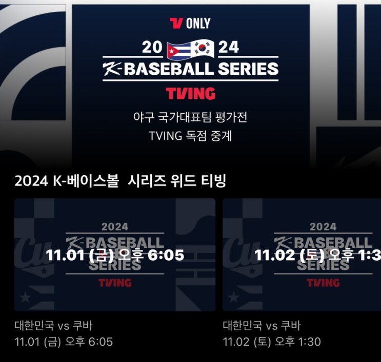 프리미어12 <b>야구</b> 국가<b>대표팀</b>의 쿠바 평가전과 최종 엔트리... 