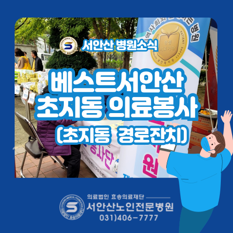  서안산노인전문병원 베스트서안산 의료봉사 초지동 사랑의 짜장차와 함께