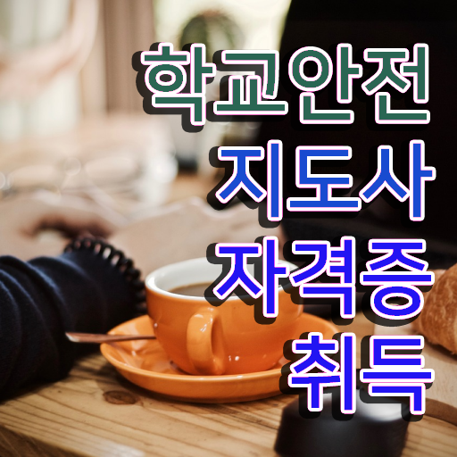  학교안전지도사교육원추천 , 학교안전지도사 자격증 15일 만에 취득한 정보 핵심 정보 정리