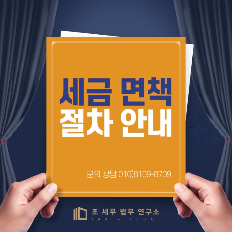  세금 면책 절차(국세면책 유일한 방법)-세금면책사례 서울시 용산구