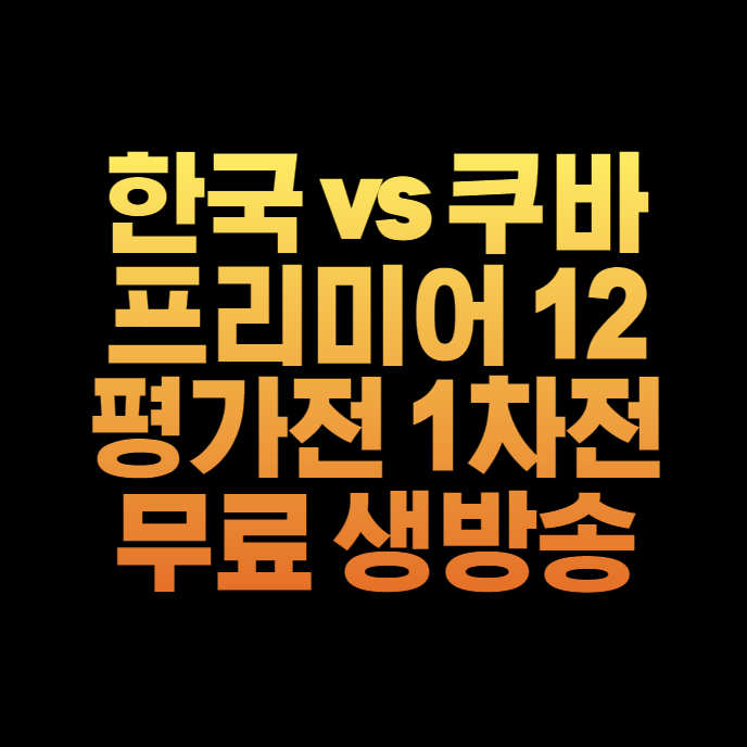 대한민국 쿠바 평가전 무료 중계 생방송 1차전 2차전 <b>류중일호</b>... 