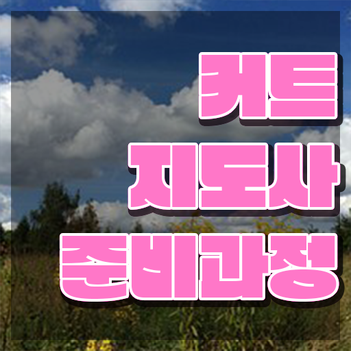  커트지도사 후기 , 커트지도사 자격증 합격한 전략 궁금하셨다면