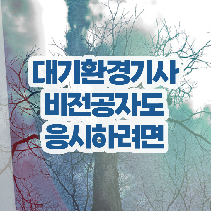  대기환경기사 자격증 시험 , 대기환경기사 응시조건 학점은행제로 편하게 준비한 과정