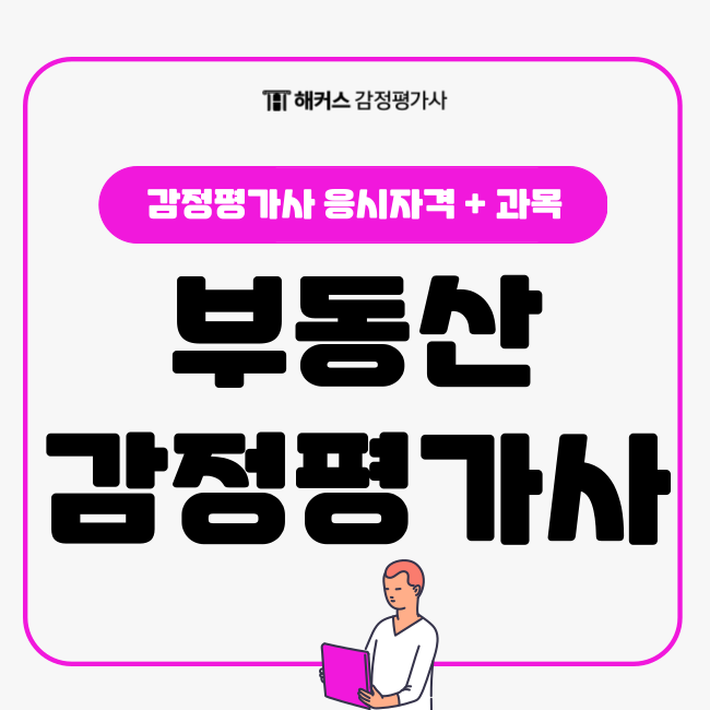  부동산 감정평가사 하는 일 및 시험 정보(과목, 응시 자격 등)