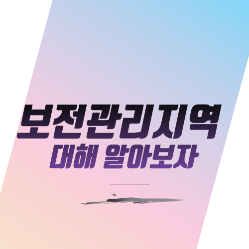  보전관리지역 대해 알아보자