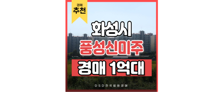 화성아파트경매 기안동 기안마을 풍성신미주 1억대에 나온이유? 화성아파트경매 기안동 기안마을 풍성신미주 1억대에 나온이유?