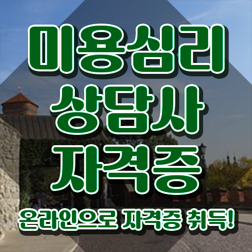  미용심리상담사 준비기간 , 미용심리상담사 자격증 1달 만에 취득한 노하우 정리해봤어요