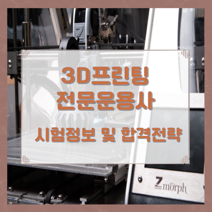 3D프린팅전문운용사 시험정보 및 합격전략 3D프린팅전문운용사 시험정보 및 합격전략