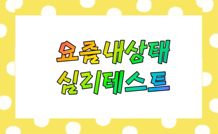  요즘 내 상태 심리테스트