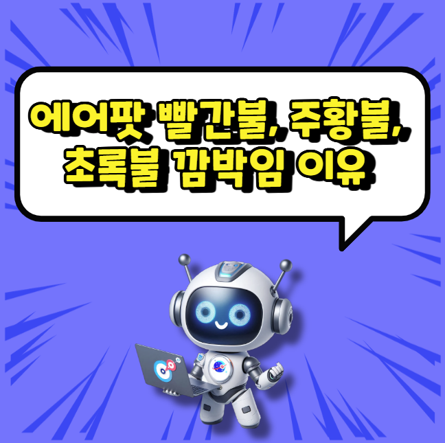 에어팟 빨간불, 주황불, 초록불 깜박임 이유 및 해결 방법