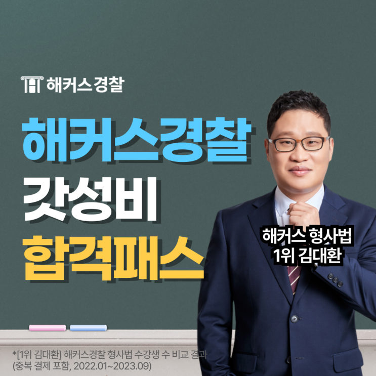  해커스경찰 25년 대비 합리적인 가격 갓성비 합격패스 (커리큘럼/수강료)