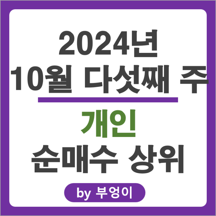 개인 순매수 상위 주식 SK 하이닉스 현대자동차 삼성물산 주가 개인 순매수 상위 주식 SK 하이닉스 현대자동차 삼성물산 주가