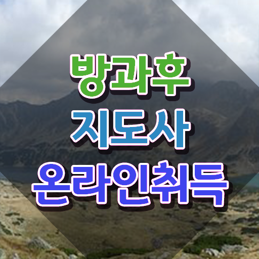  병설유치원 방과후교사 월급 , 단기간에 방과후지도사자격증 공부한 방법
