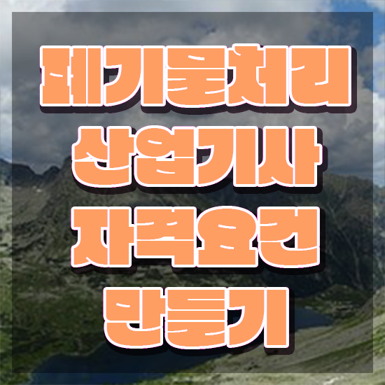  폐기물처리산업기사 시험응시자격 온라인 수업으로 단기간에 완료한 후기