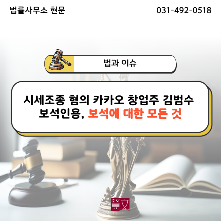 시세조종 혐의 <b>카카오</b> 창업주 <b>김범수 보석</b>인용, <b>보석</b>에 대한... 