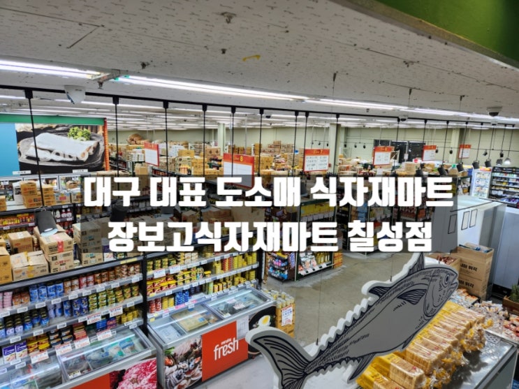 대구 매천시장 대신 대구 농수산물 도매시장 장보고식자재마트 칠성점 대구 매천시장 대신 대구 농수산물 도매시장 장보고식자재마트 칠성점