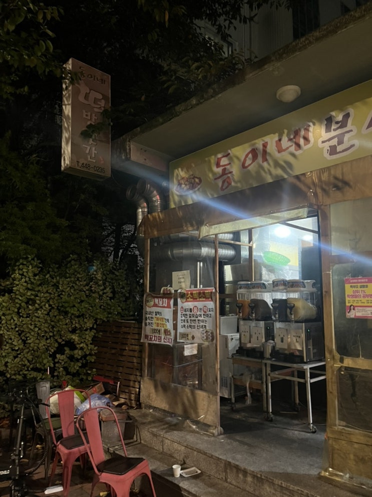  문정초등학교 앞 동이네 분식:) 놀면뭐하니에 나온 문정에서 유명한 떡꼬치 맛집 내돈내산