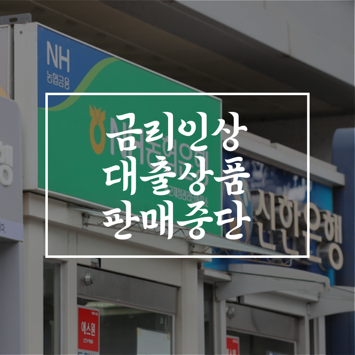 <b>은행권</b> <b>대출조이기</b>, 연말까지 이어진다... 금리 인상 및 일부... 