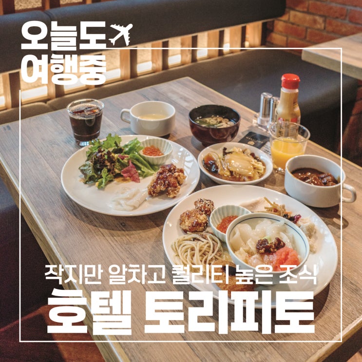  [오타루 호텔 추천] 오타루 조식 맛집! 호텔 토리피토 오타루 커낼 #2.조식