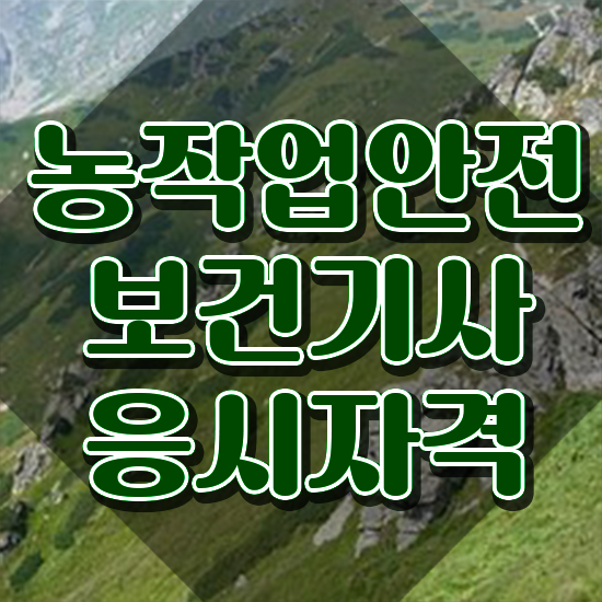  농작업안전보건기사 일정 농작업안전보건기사 시험응시자격 온라인으로 간편하게 준비한 과정