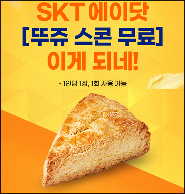 T멤버십 x 뚜레쥬르 버터 스콘 무료쿠폰(2천원이상)SKT대상~11.30 T멤버십 x 뚜레쥬르 버터 스콘 무료쿠폰(2천원이상)SKT대상~11.30