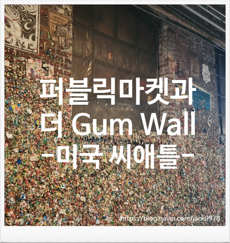  [미국여행] 시애틀 2일차 오전의 퍼블릭마켓을 지나 The Gum Wall에 가다.