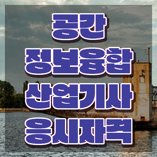  공간정보융합산업기사 응시조건 집에서 온라인으로 간편하게 준비한 전략