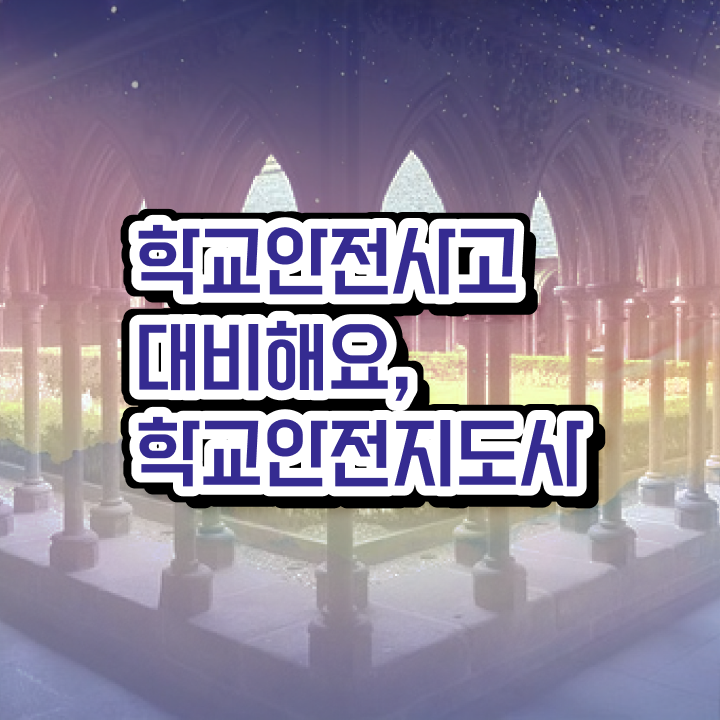 , 학교안전지도사 자격증 20일 만에 준비한 과정 및 향후 전망