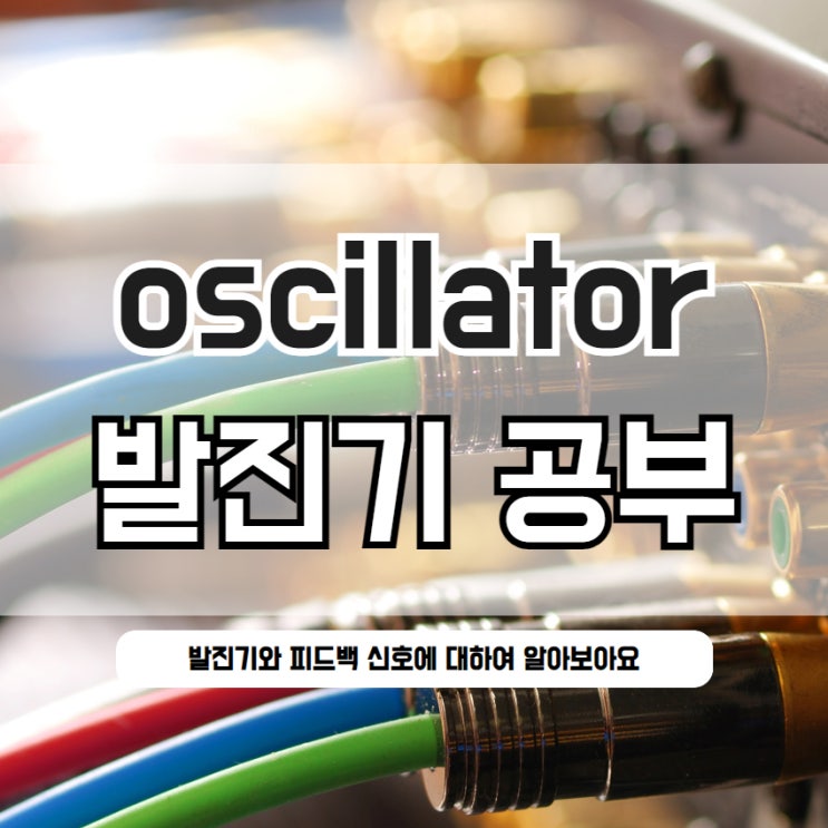  oscillators (발진기), 발진 신호란 무엇인가요