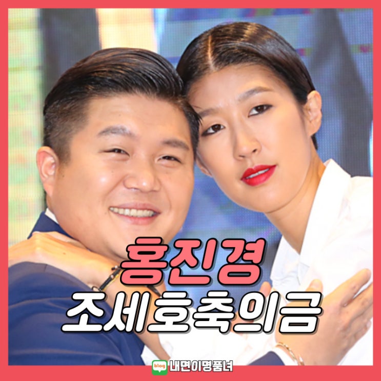 홍진경 "<b>조세호 결혼식 축의금</b>은"