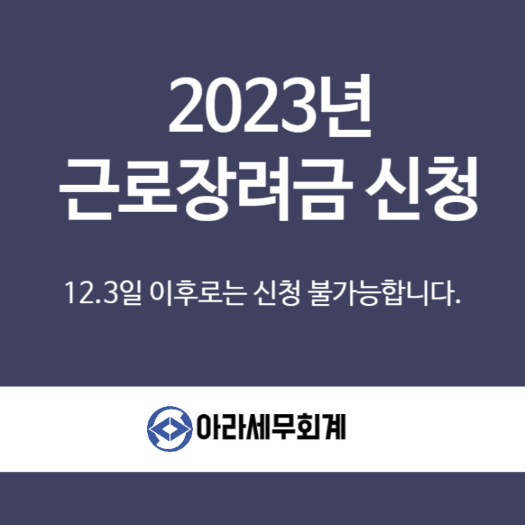  2023년 근로장려금 12.2일까지 신청하세요.