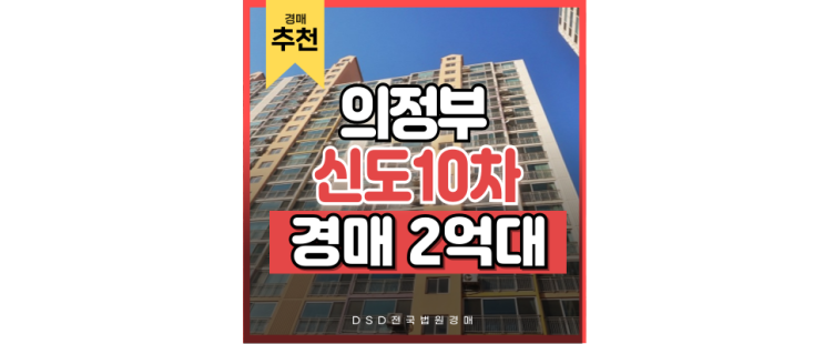 의정부아파트경매 출퇴근하기 좋은 신도10차파크힐타운 의정부아파트경매 출퇴근하기 좋은 신도10차파크힐타운