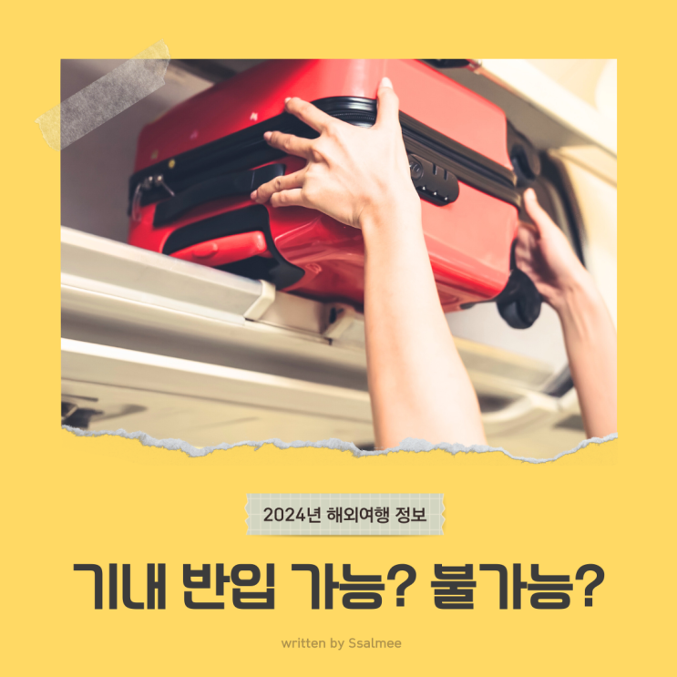  국제선 비행기 이 물품 기내 반입 가능할까? 불가능할까? 헷갈리는 물품 정리 (보조배터리 등)