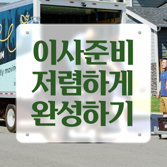  영덕 포장이사 ? 이사 견적부터 알아보기