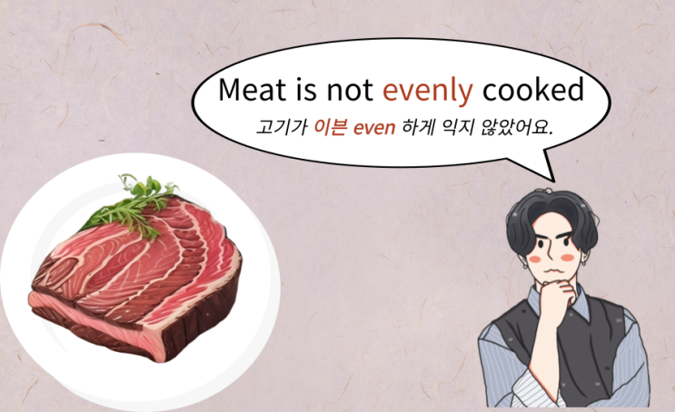  이븐하게 익다 뜻! even 과 evenly의 차이는?영어 표현 알아보기