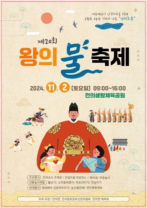  2024 세종 왕의물 축제 전의면 생활체육공원