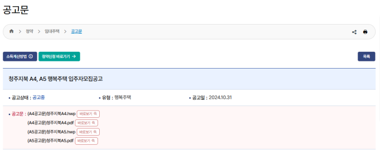  충북 청주지북 A4 행복주택 청약 – 청약 신청일자, 임대보증금, 청약 방법 총정리