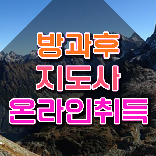  방과후돌봄 지도사 , 방과후지도사 합격 후기 , 인터넷 학습과정