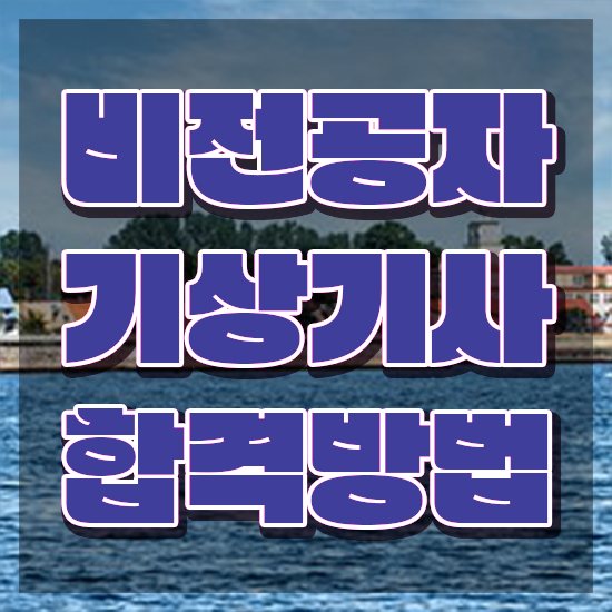  기상기사 응시자격 온라인 수업으로 편하게 성공한 방법