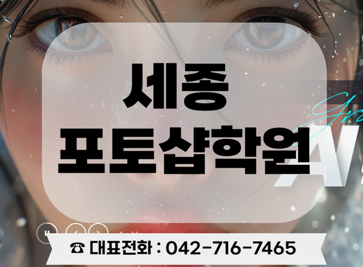 세종포토샵학원:실무위주 교육받고 자격증 취득까지 가능한 곳