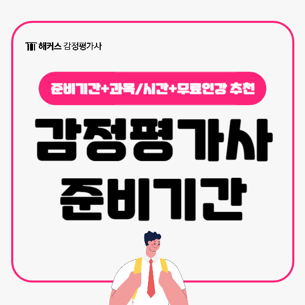  감정평가사 준비기간은? 시험과목, 시간, 무료인강 추천까지