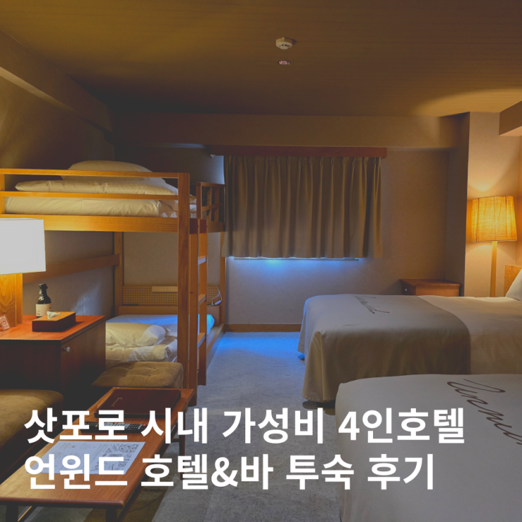  일본 삿포로 숙소 추천 4인 호텔 가성비 언윈드 후기