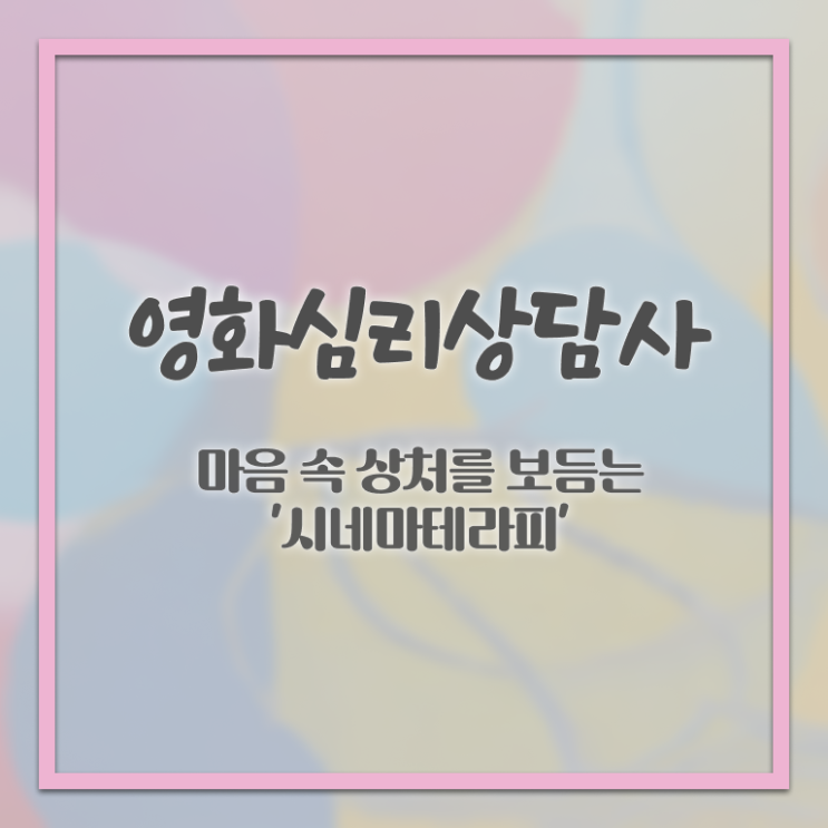  영화심리상담사 무료 인강 , 영화심리상담사 자격증 취득한 과정 핵심 정보