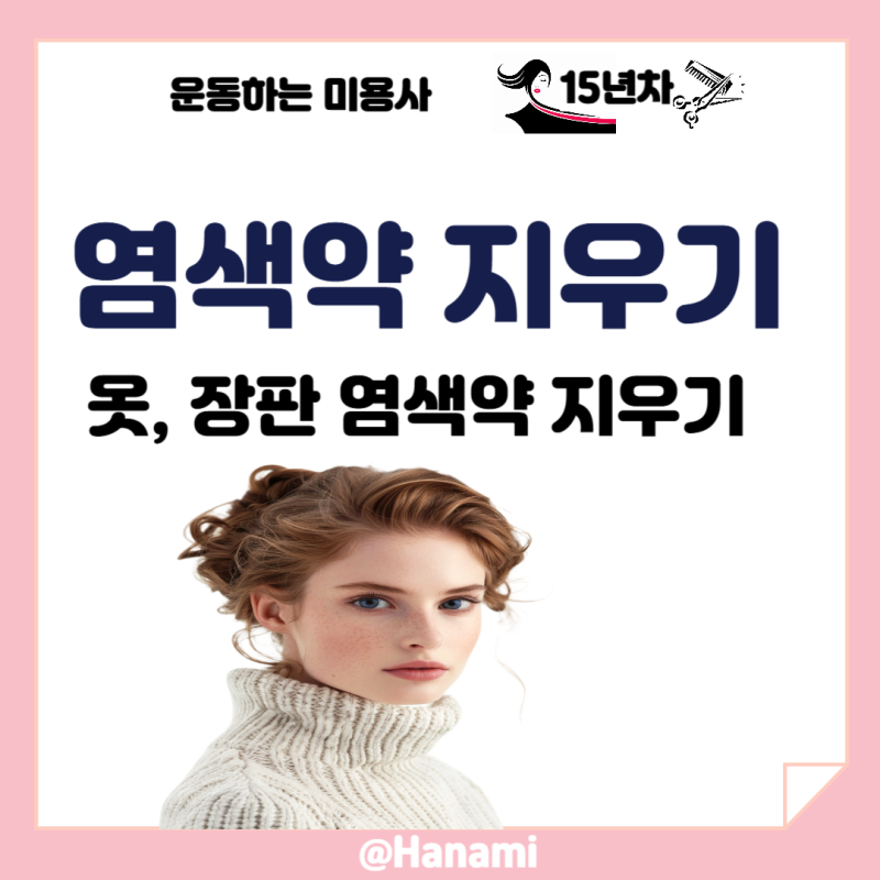 옷, 바닥 장판에 묻은 염색약 지우는 법을 알아보자