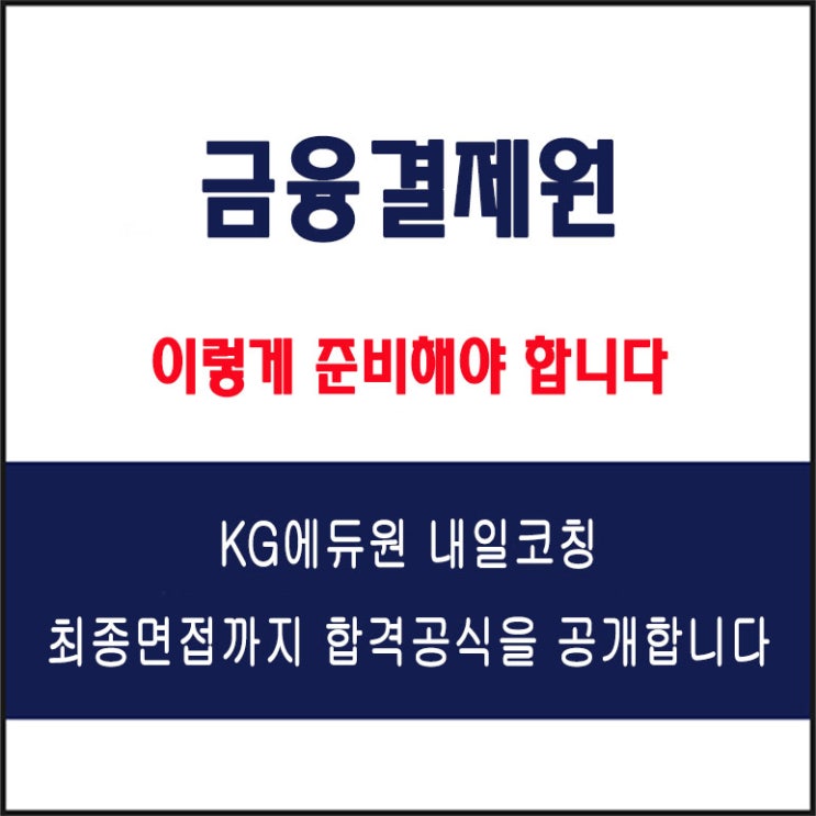  금융결제원(KFTC) 면접 컨설팅 학원, 면접 예상 질문과 준비 방법 및 주의할 점, 내일코칭