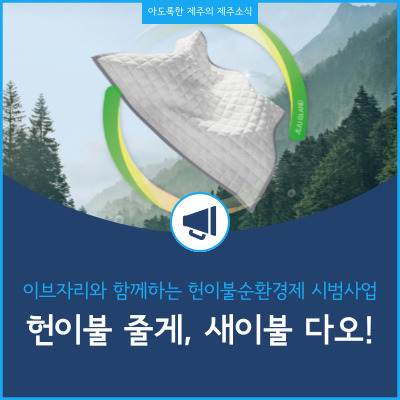  제주 헌이불 모으기 환경 순환 시범사업 프로젝트 소개