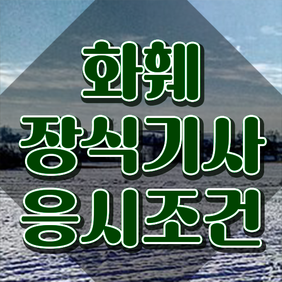  화훼장식기사 학점은행제 화훼장식기사 시험응시조건 온라인 수업으로 단기간에 성공한 노하우